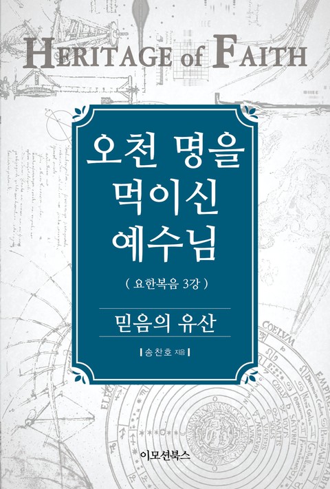 [체험판] 오천 명을 먹이신 예수님 (믿음의 유산) 표지 이미지