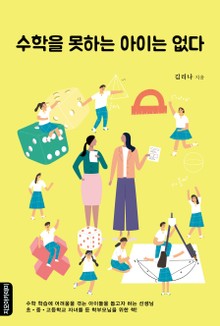 수학을 못하는 아이는 없다