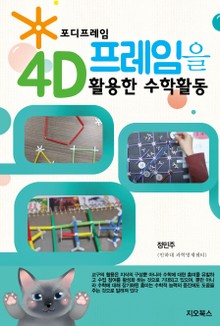 포디 프레임을 활용한 수학 활동