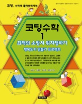 코딩수학 1권 최적의 소방서 위치정하기 표지 이미지