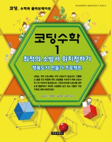 [체험판] 코딩수학 1권 최적의 소방서 위치정하기
