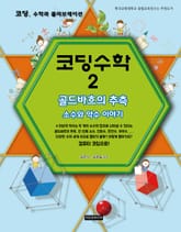 코딩수학 2권 골드바흐의 추측 표지 이미지