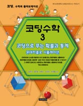 코딩수학 3권 코딩으로 푸는 확률과 통계 표지 이미지