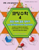 [체험판] 코딩수학 4권 최단 택배 경로 정하기 표지 이미지