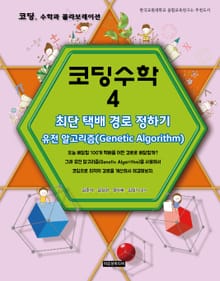 [체험판] 코딩수학 4권 최단 택배 경로 정하기