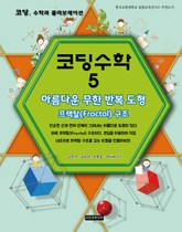 코딩수학 5권 아름다운 무한 반복 도형 표지 이미지