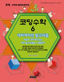 코딩수학 6권 네비게이션 알고리즘