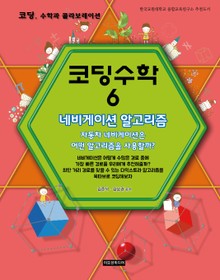 [체험판] 코딩수학 6권 네비게이션 알고리즘