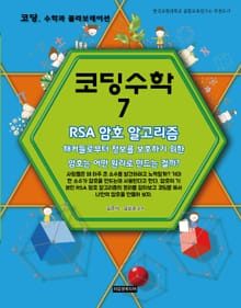 [체험판] 코딩수학 7권 RSA 암호 알고리즘