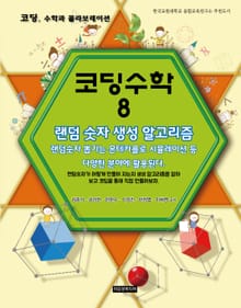 [체험판] 코딩수학 8권 랜덤 숫자 생성 알고리즘