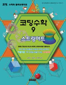 코딩수학 9권 스트링아트