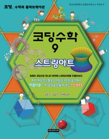 [체험판] 코딩수학 9권 스트링아트