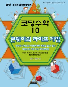 [체험판] 코딩수학 10권 콘웨이의 라이프 게임