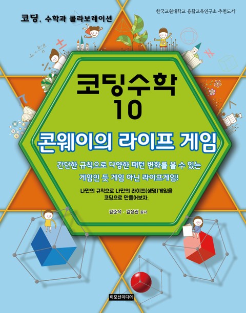 [체험판] 코딩수학 10권 콘웨이의 라이프 게임 표지 이미지