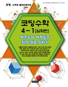 [체험판] 코딩수학 4-1권 (심화편)