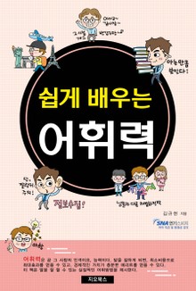 [체험판] 쉽게 배우는 어휘력