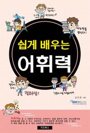 [체험판] 쉽게 배우는 어휘력