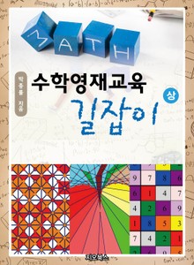 수학영재교육 길잡이(상)