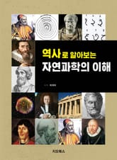 역사로 알아보는 자연과학의 이해 표지 이미지