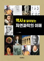 [체험판] 역사로 알아보는 자연과학의 이해