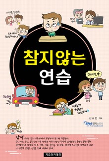 참지않는 연습