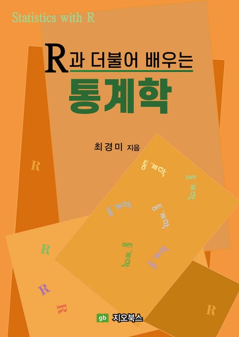 R과 더불어 배우는 통계학 표지 이미지