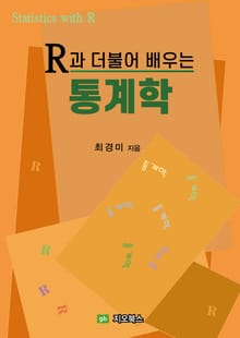 [체험판] R과 더불어 배우는 통계학