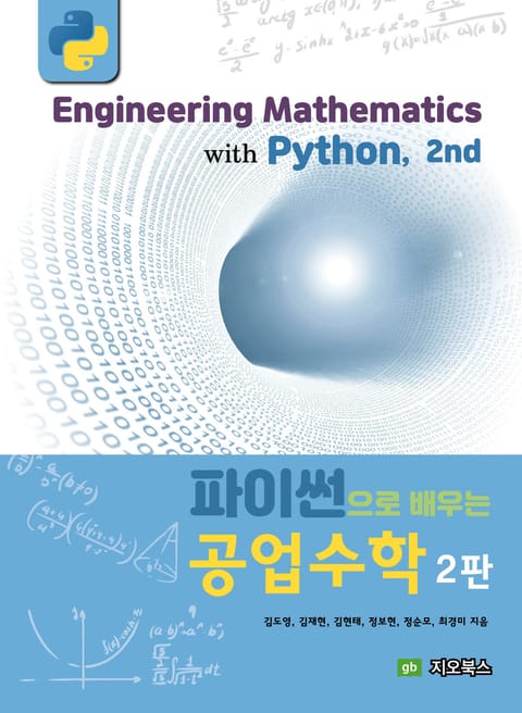 [체험판] 개정판 | 파이썬으로 배우는 공업수학 표지 이미지