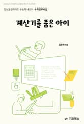 계산기를 품은 아이 표지 이미지