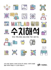 MATLAB 활용 수치해석 표지 이미지