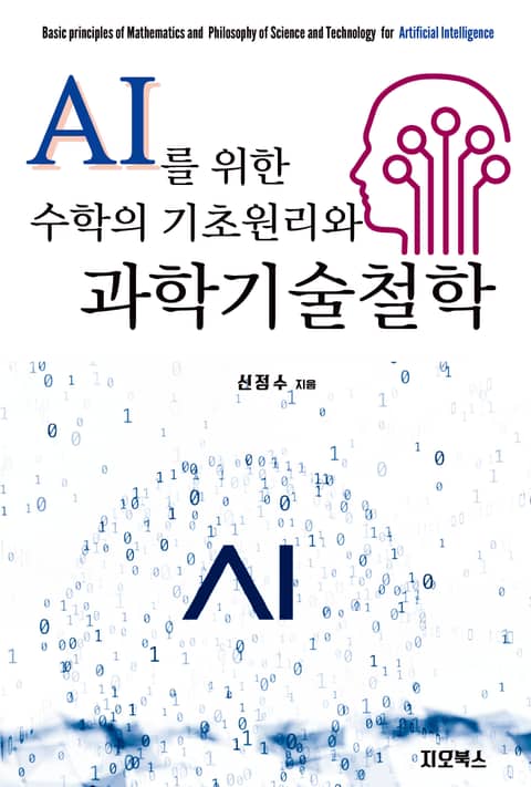 AI를 위한 수학의 기초원리와 과학기술철학 표지 이미지