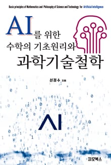 [체험판] AI를 위한 수학의 기초원리와 과학기술철학
