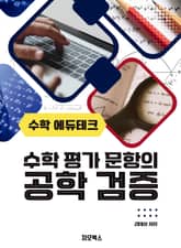 [체험판] 수학에듀테크, 수학평가문항의 공학검증 표지 이미지