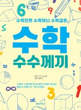 수학 수수께끼 표지 이미지