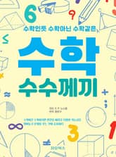 [체험판] 수학 수수께끼 표지 이미지