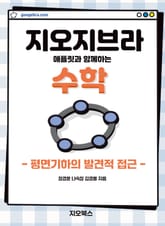 지오지브라 애플릿과 함께하는 수학 표지 이미지