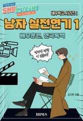 [체험판] 남자 실전연기 1 표지 이미지