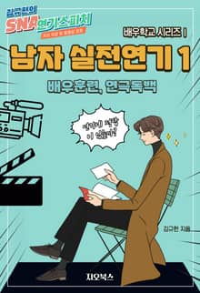 [체험판] 남자 실전연기 1