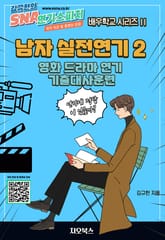[체험판] 남자 실전연기 2 표지 이미지