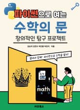 파이썬으로 여는 수학의 문 표지 이미지