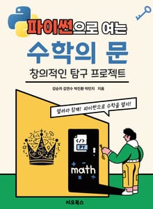 [체험판] 파이썬으로 여는 수학의 문
