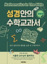 [체험판] 성경안의 수학교과서 표지 이미지
