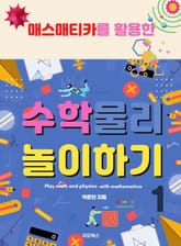 매스매티카를 활용한 수학·물리 놀이하기 1 표지 이미지