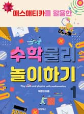 [체험판] 매스매티카를 활용한 수학·물리 놀이하기 1 표지 이미지