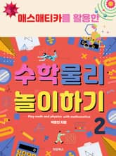 [체험판] 매스매티카를 활용한 수학·물리 놀이하기 2 표지 이미지
