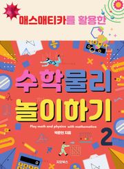 [체험판] 매스매티카를 활용한 수학·물리 놀이하기 2