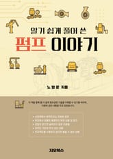 알기 쉽게 풀어 쓴 펌프 이야기 표지 이미지