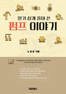 알기 쉽게 풀어 쓴 펌프 이야기