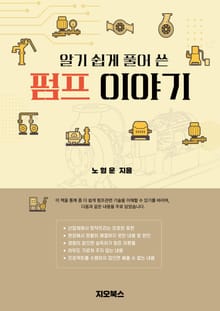 [체험판] 알기 쉽게 풀어 쓴 펌프 이야기