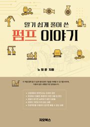[체험판] 알기 쉽게 풀어 쓴 펌프 이야기